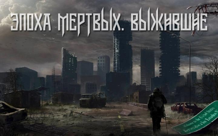 квест Эпоха мертвых "Выжившие" в Оренбурге