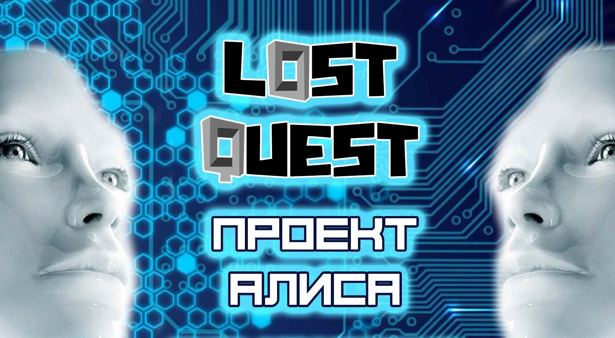 квест Проект Алиса (старый) в Оренбурге фото 0