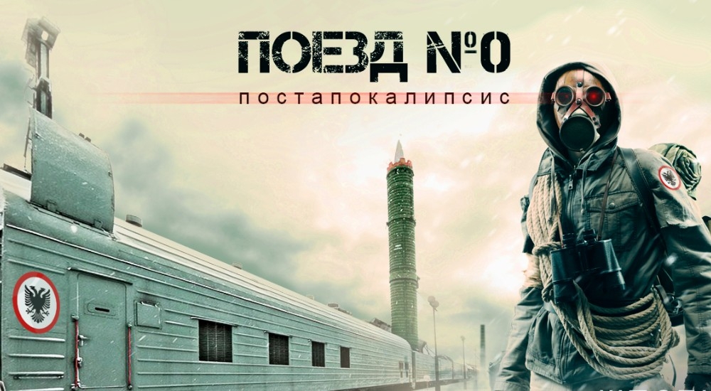 квест Поезд №0. ПостАпокалипсис. в Оренбурге фото 0