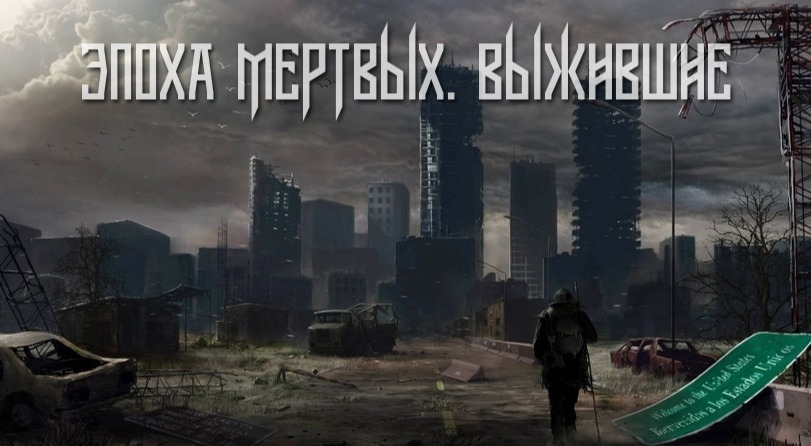 квест Эпоха мертвых "Выжившие" в Оренбурге фото 0