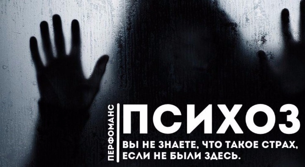 квест Психоз в Оренбурге фото 0