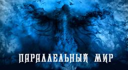 квест Параллельный мир в Оренбурге фото 0