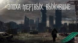 квест Эпоха мертвых "Выжившие" в Оренбурге фото 0