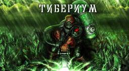 квест Тиббериум в Оренбурге фото 0