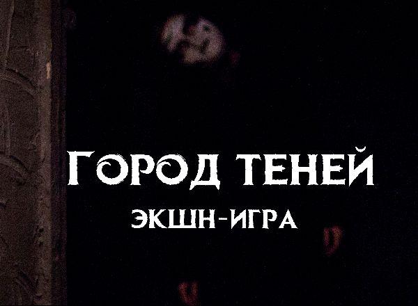 Квест Город Теней в Оренбурге