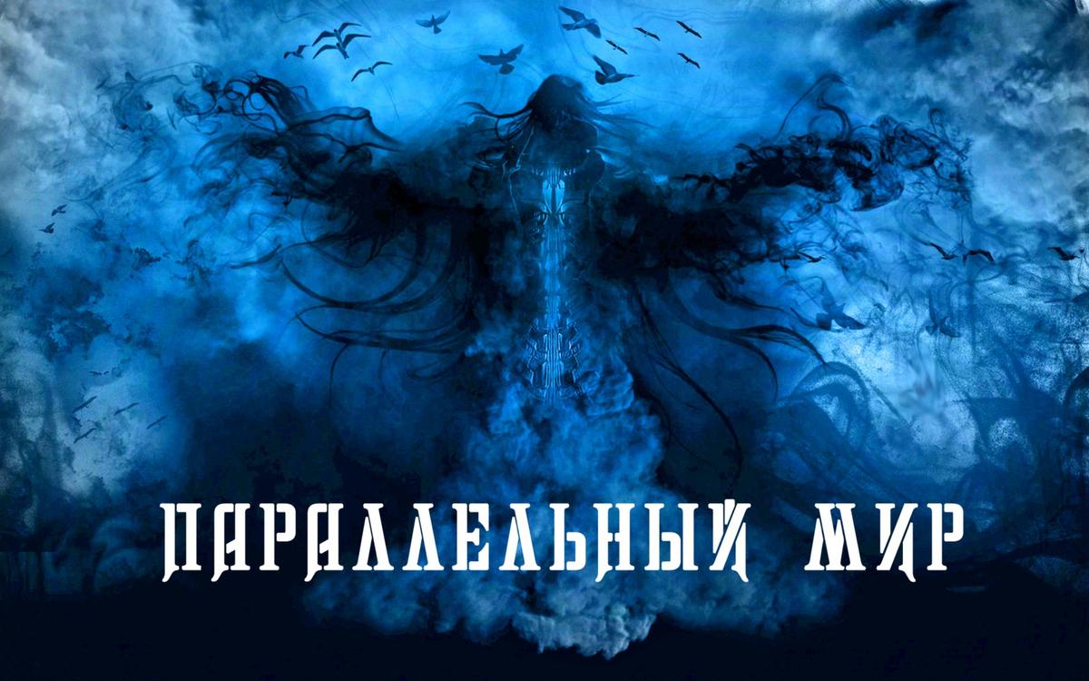 Квест Параллельный мир в Оренбурге