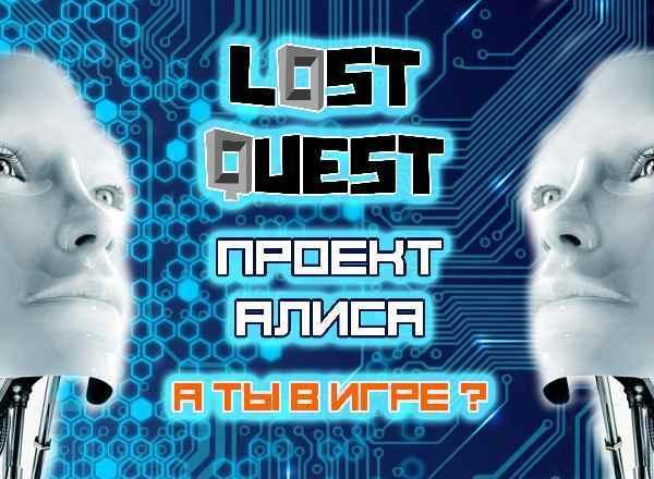 Квест Проект Алиса (старый) в Оренбурге