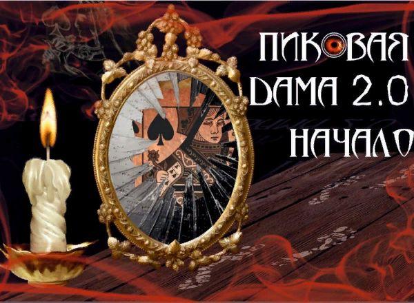 Перформанс Пиковая Дама 2.0 -Начало в Оренбурге